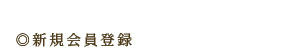 新規会員登録