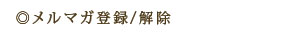メルマガ登録