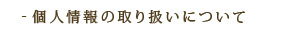 個人情報の取り扱い