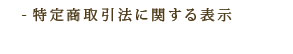 特定商取引法