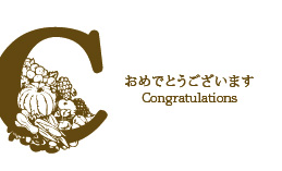 おめでとう