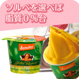 ソルベなら脂質0%台の文字とカップに盛られたイタリアンジェラートマンゴーソルベの写真