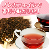 ノンカフェインで美味しいの文字とハーブティーの茶葉の写真