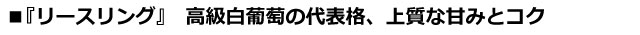 高級白葡萄の代表格上質な甘みとコクのリースリングと書かれた文字画像