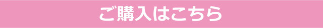 ご購入はこちらと書かれたバナー