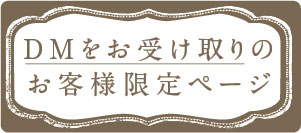 DM受取者限定特設会場