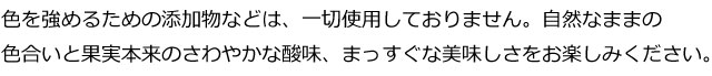 色を強めるための添加物などは一切使用しておりませんと書かれた文字画像