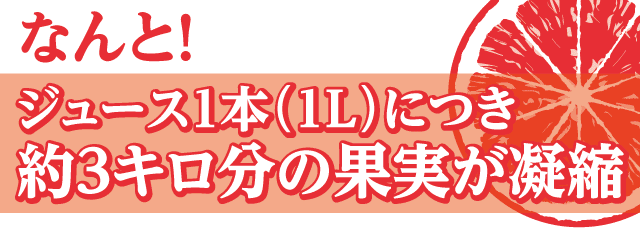 ジュース1本につき約3kg分の果実が凝縮されたストレート果汁100%ジュースの文字とブラッドオレンジの輪切りイラスト画像