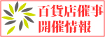催事開催情報