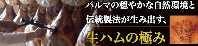 パルマ生ハム