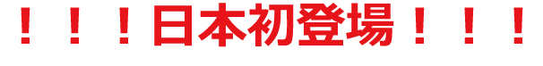 日本初登場