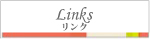 Links リンク