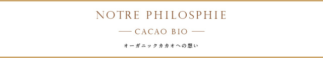 カカオへの想いと書かれたタイトル画像