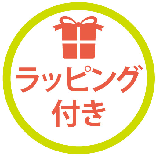 ラッピング付き
