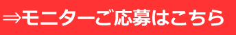 モニターご応募はこちらと書かれたバナー