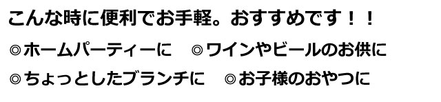 こんな時に手軽でお手軽。ホームパーティーやブランチにと書かれた文字画像