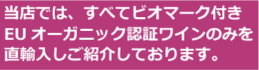 ビオワイン直輸入