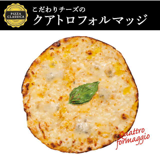 クアトロフォルマッジピザの写真