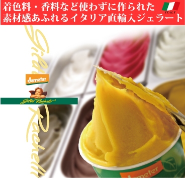 イタリアンジェラート