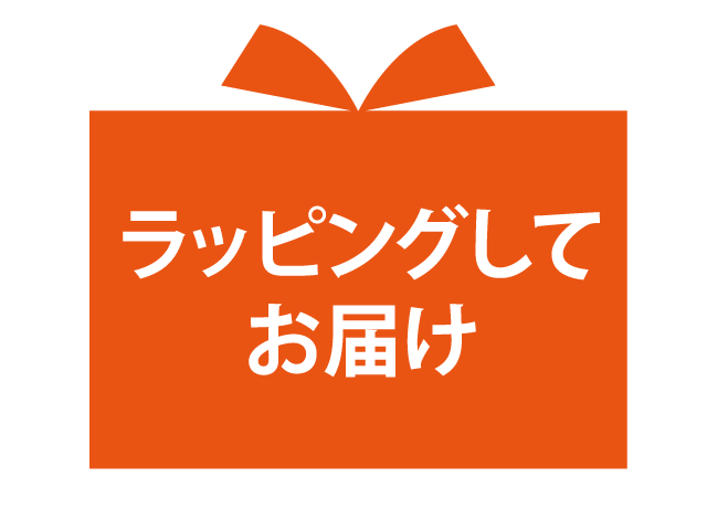ラッピングしてお届けと書かれたギフトボックスのイラスト