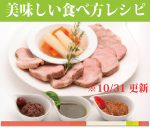 美味しい食べ方レシピ