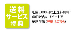 初回送料サービス案内バナー画像