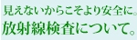 放射線検査の取り組み