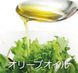 オリーブオイル