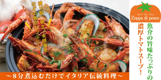 ズッパ・ディ・ペシェ 魚介の旨みたっぷりの濃厚トマトスープ