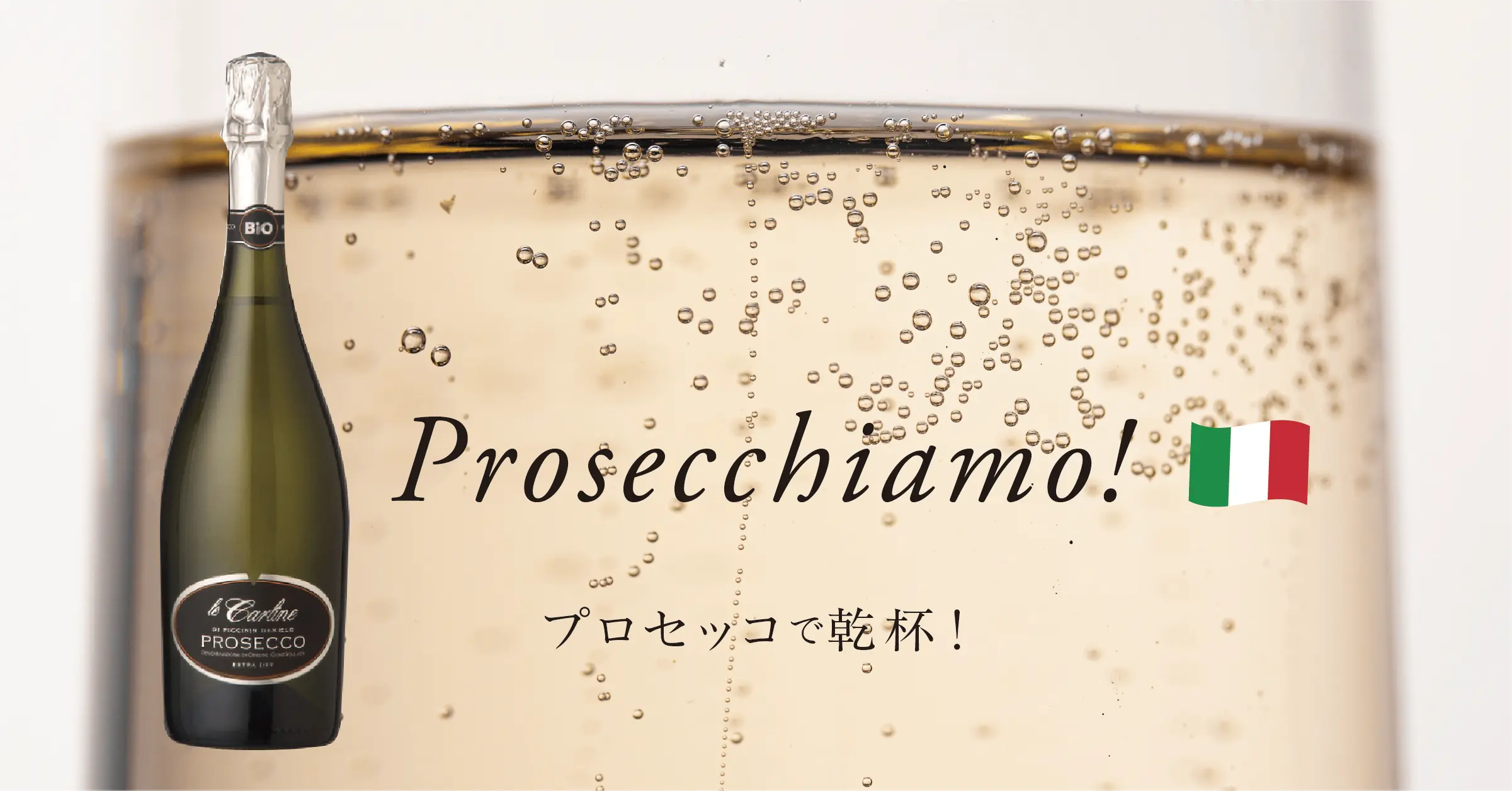 レ・カルリーネ　オーガニックワイン プロセッコ スプマンテエクストラドライ