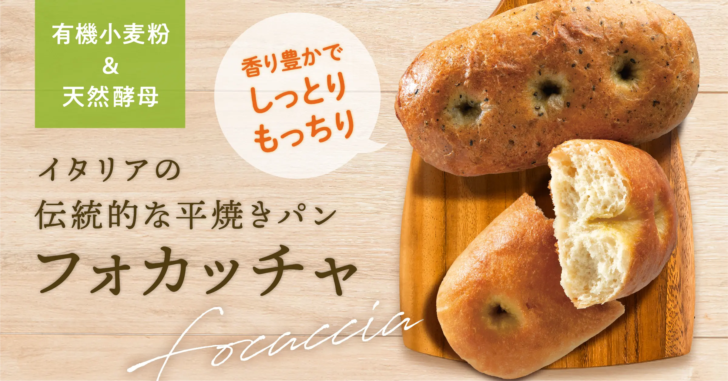 フォカッチャ