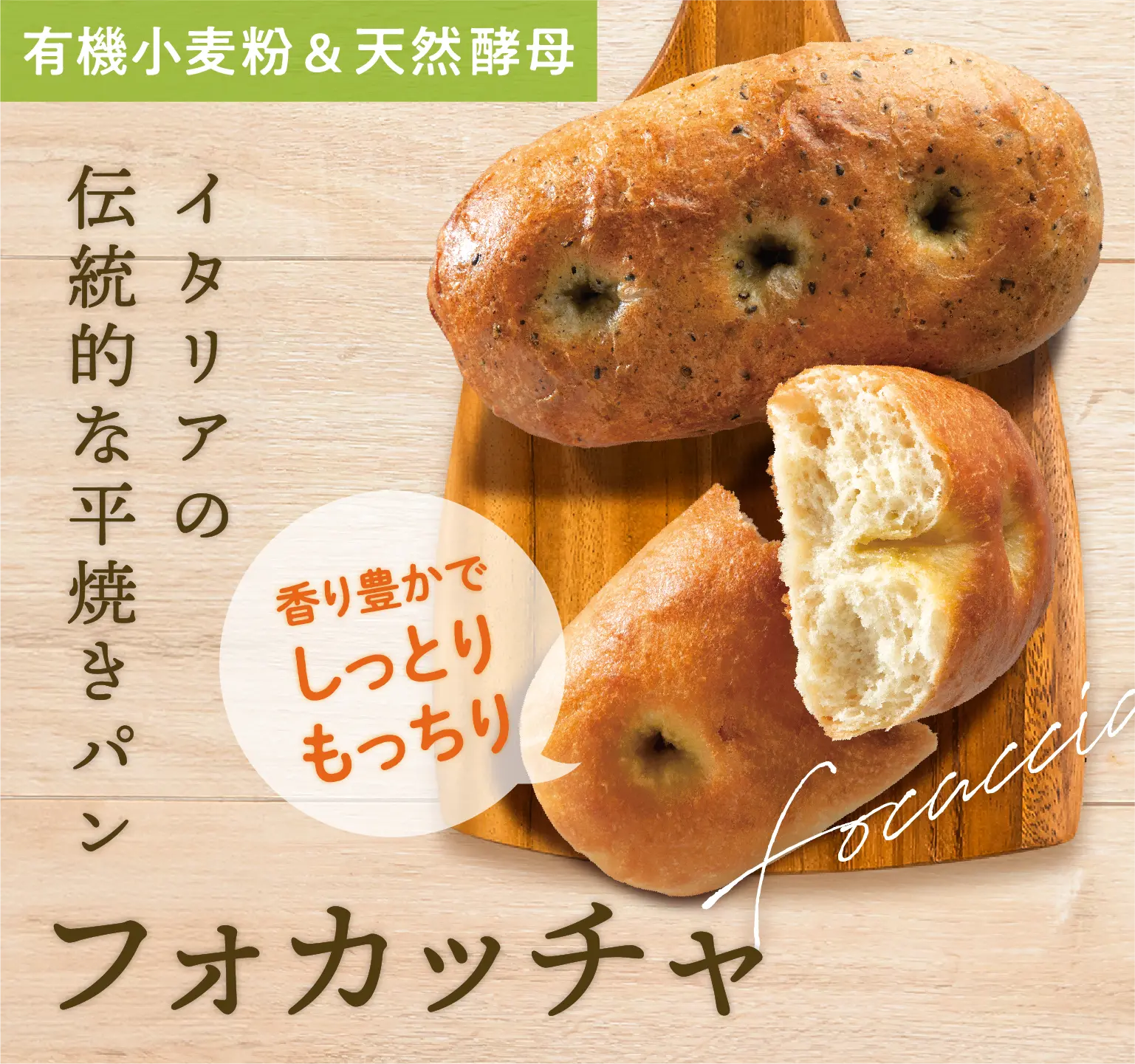 フォカッチャ