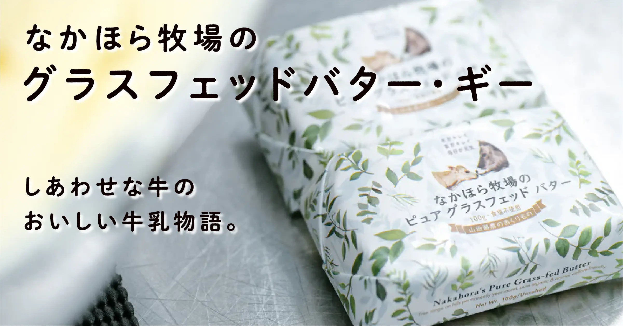 なかほら牧場ピュアグラスフェッドバター