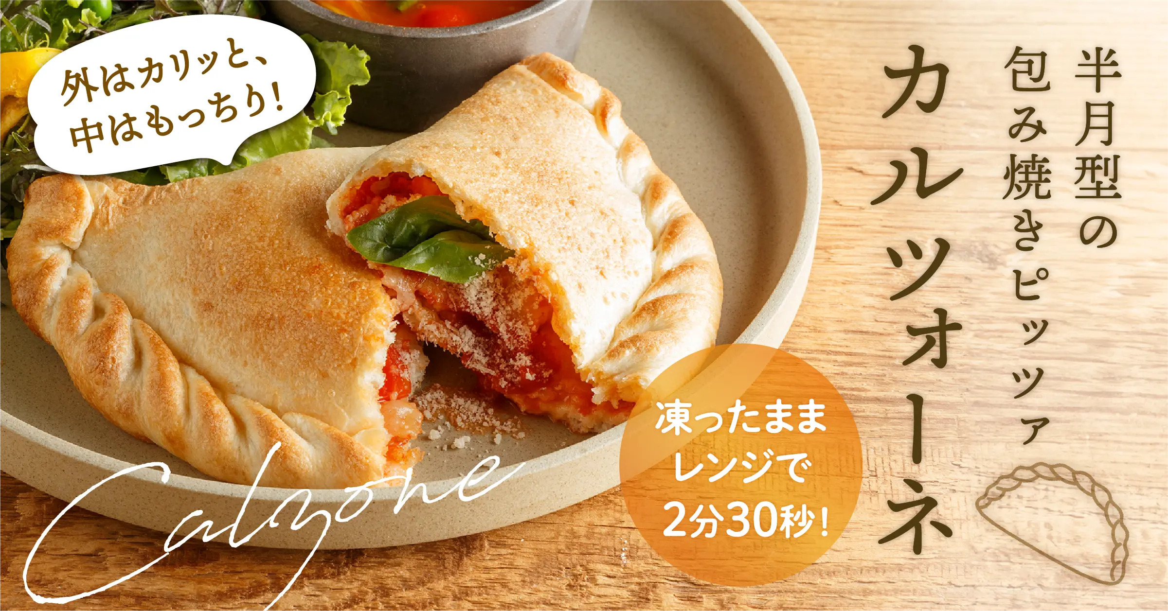 カルツォーネ