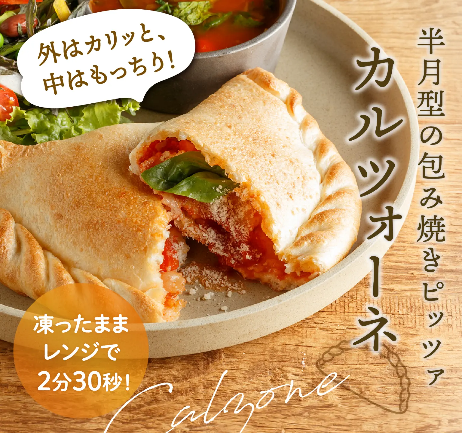 カルツォーネ