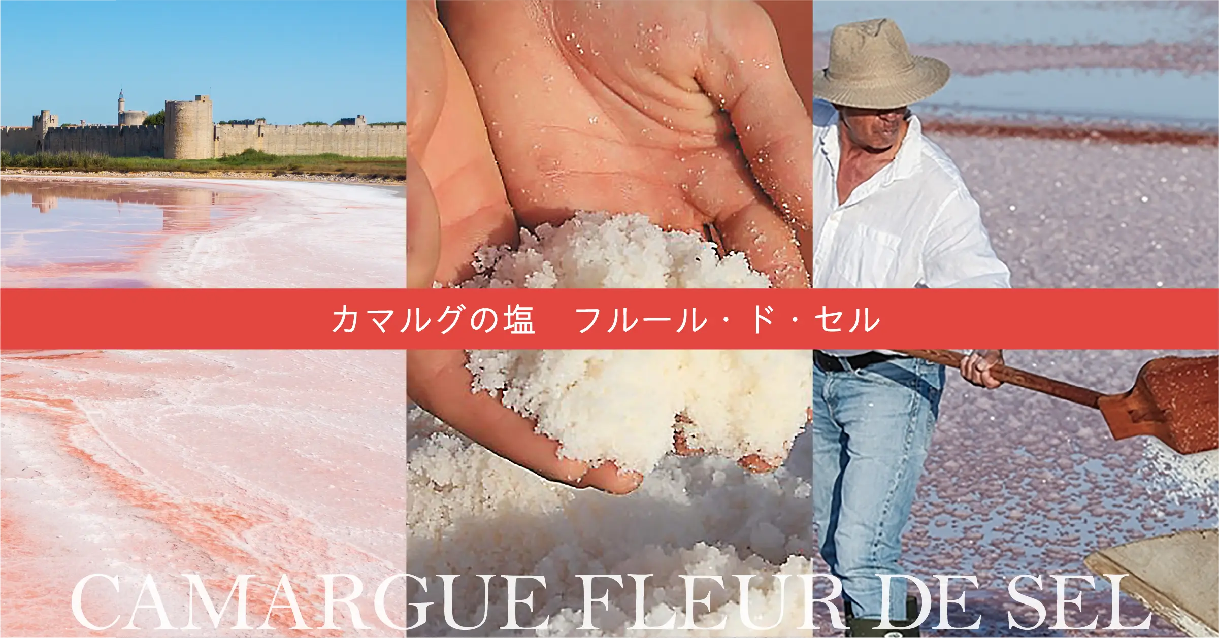 カマルグの塩　フルール・ド・セル 