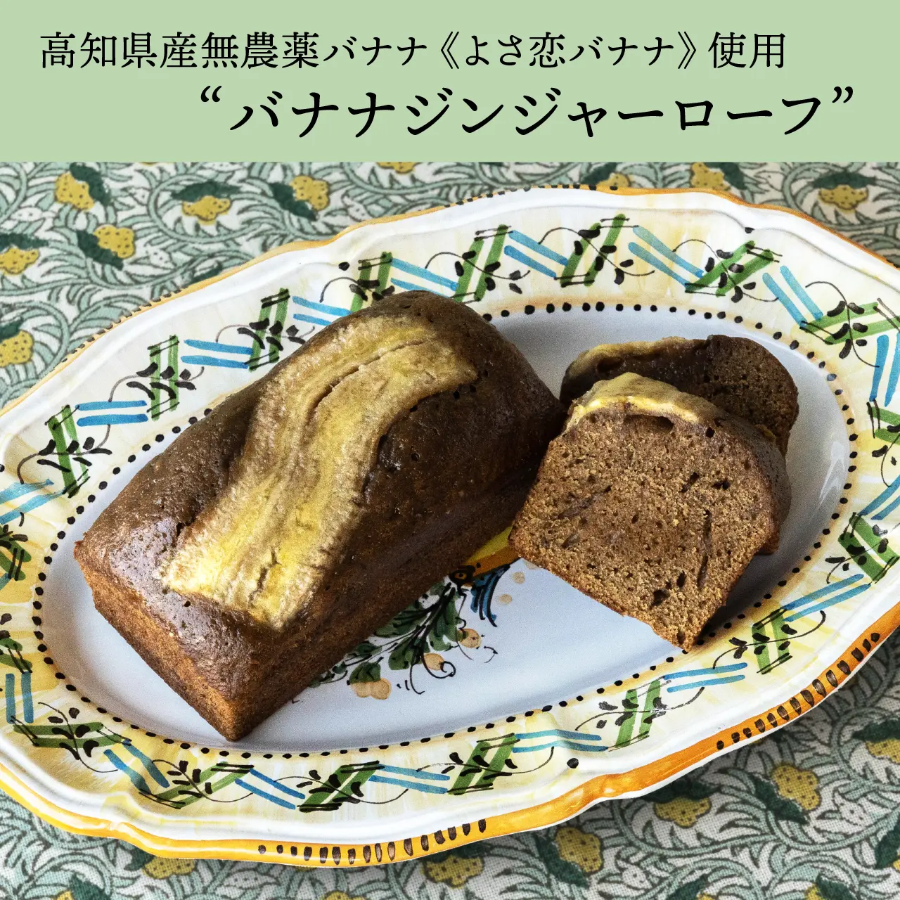 バナナジンジャーローフ