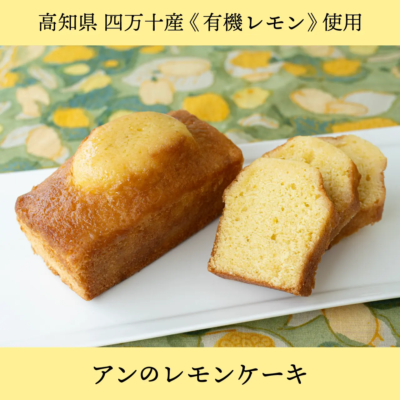 アンのレモンケーキ