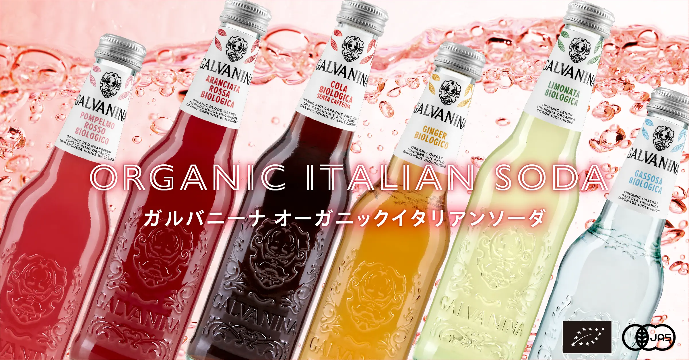 ガルバニーナ イタリア産オーガニックソーダ