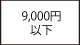 9000円以下