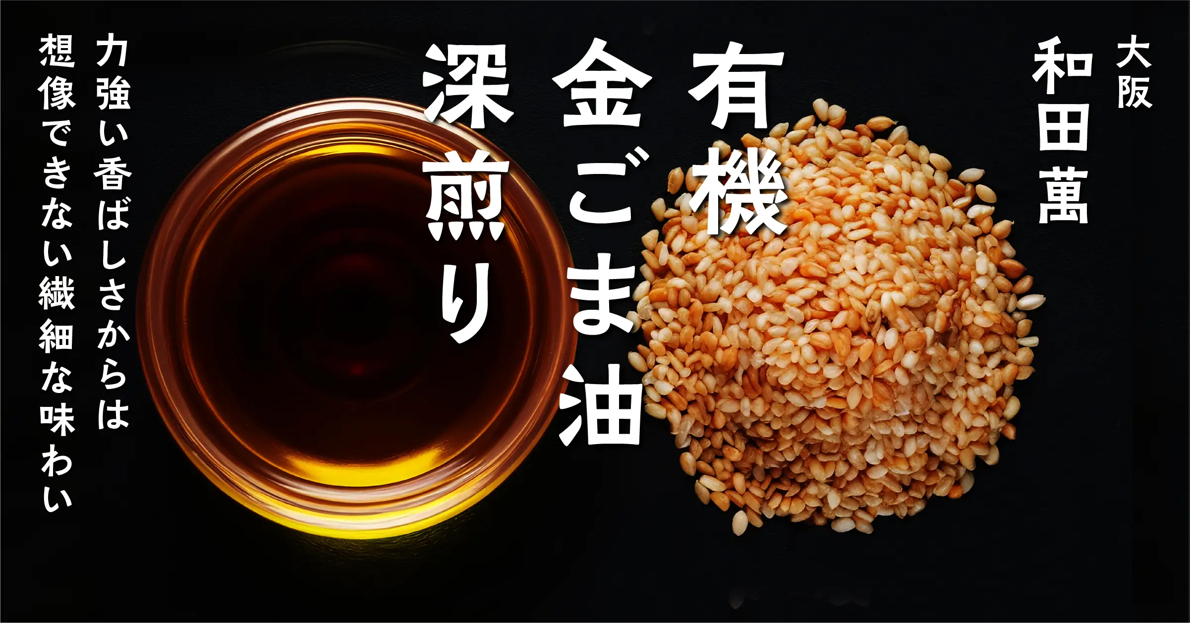 和田萬の有機金ごま油 深煎り