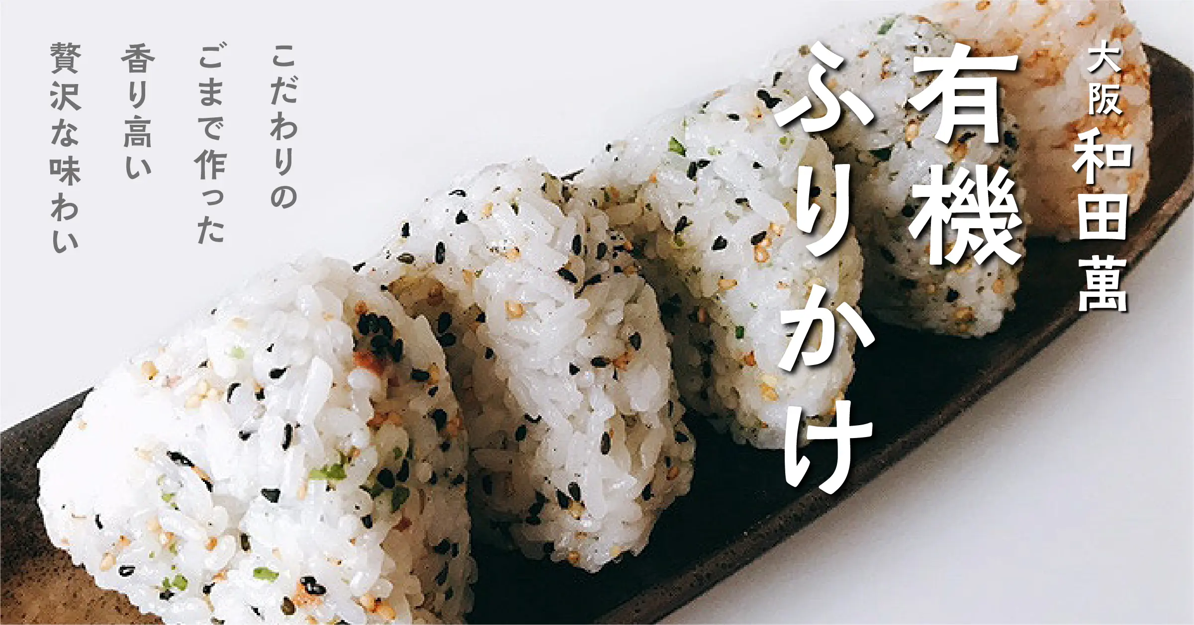 和田萬の有機ふりかけ