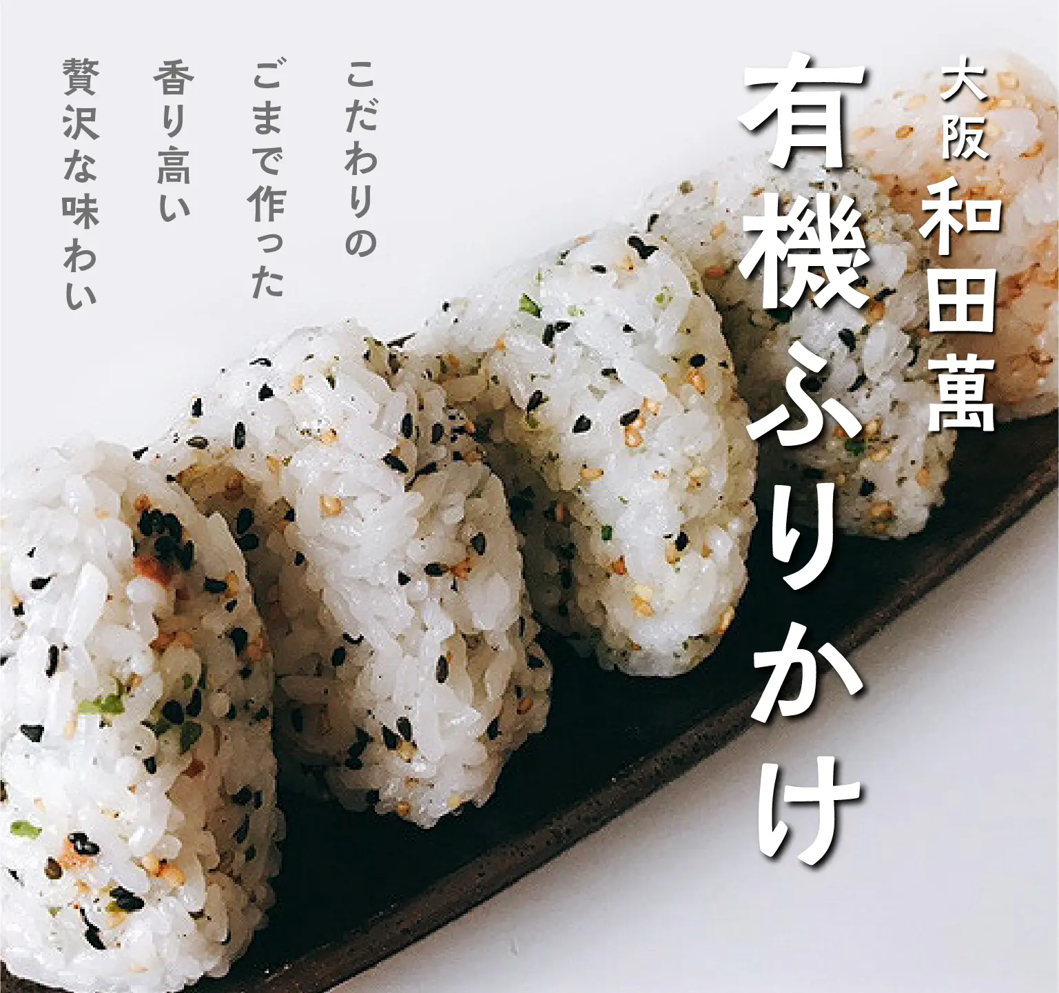 和田萬の有機ふりかけ