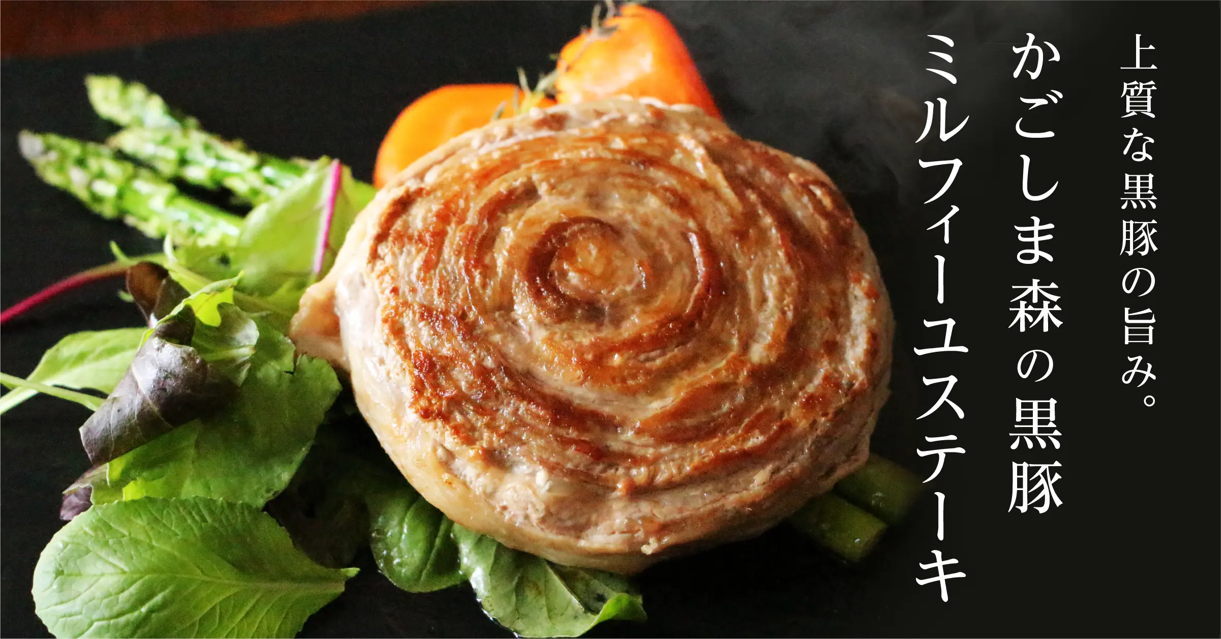かごしま森の黒豚