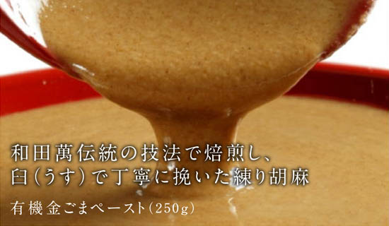 有機jas認証 有機金ごまペースト 和田萬 ごまやん倶楽部 オーガニック 練り胡麻 トルコ産 250g 常温便