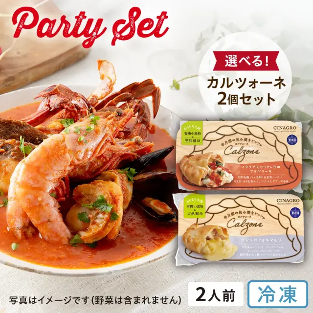 選べるカルツォーネ2個とズッパ・ディ・ペシェ[2人前]セット