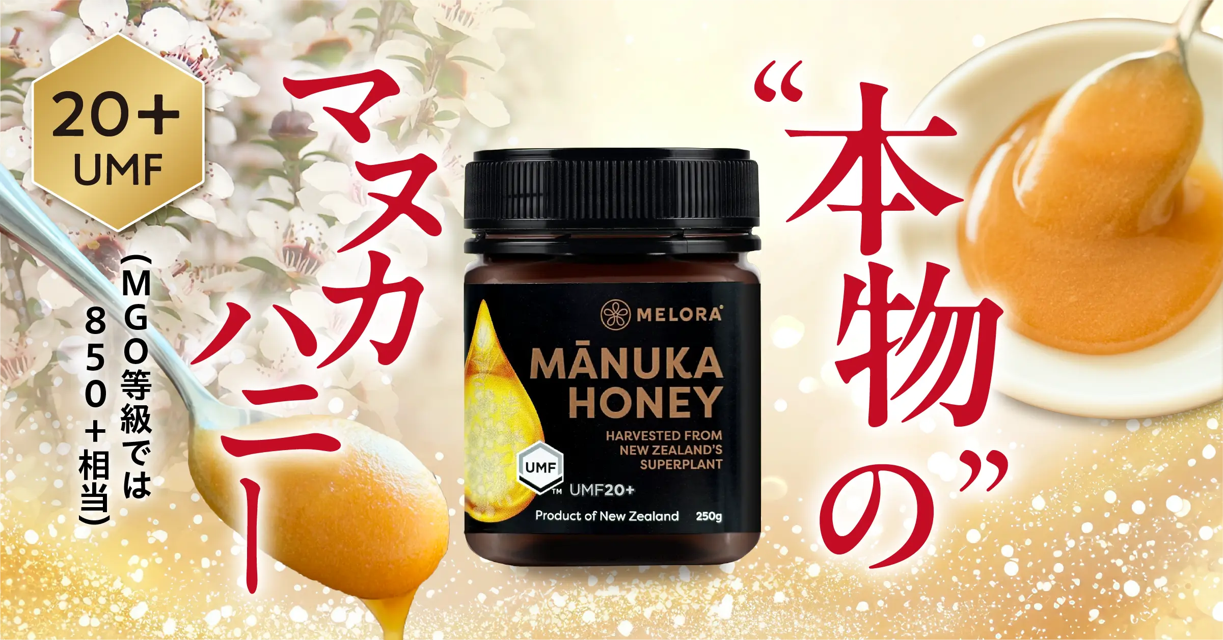 マヌカハニー