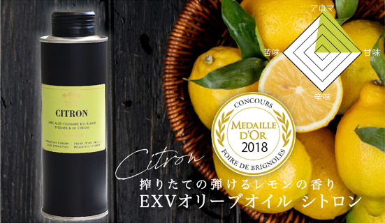 エキストラバージンオリーブオイル シトロン レモンオリーブオイル Citron フランス産 250ml 常温便