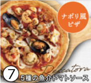 ナポリ風ピザ 5種の魚介トマトソース