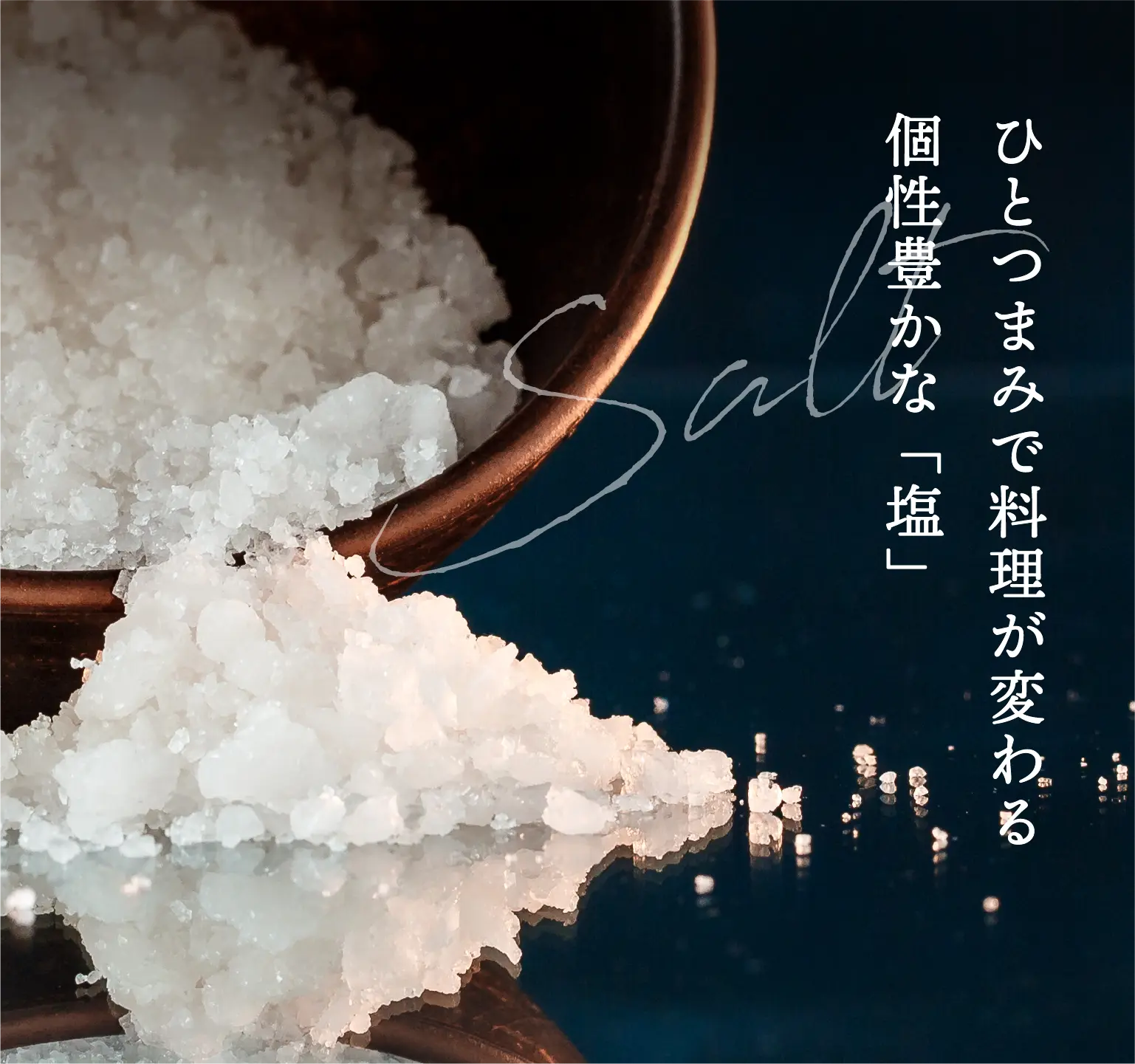 シナグロ厳選　こだわりの塩